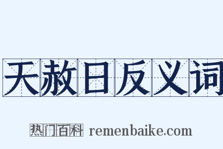 天赦日反义词是什么意思的图片